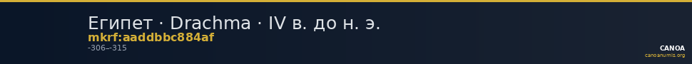 Египет · Drachma · IV в. до н. э. — CANOA