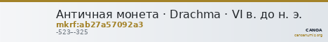 Античная монета · Drachma · VI в. до н. э. — CANOA