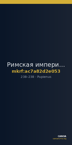 Римская империя · Pupienus · Sestertius · II в. — CANOA