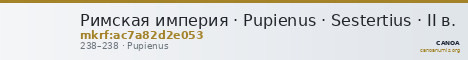 Римская империя · Pupienus · Sestertius · II в. — CANOA