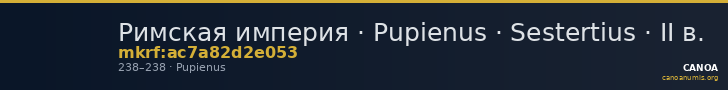 Римская империя · Pupienus · Sestertius · II в. — CANOA