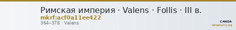 Римская империя · Valens · Follis · III в. — CANOA
