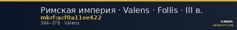 Римская империя · Valens · Follis · III в. — CANOA