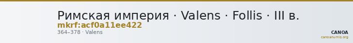 Римская империя · Valens · Follis · III в. — CANOA