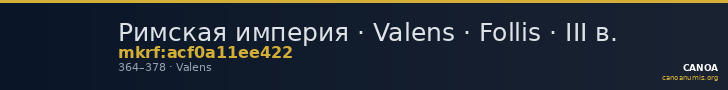 Римская империя · Valens · Follis · III в. — CANOA