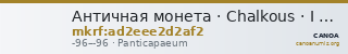 Античная монета · Chalkous · I в. до н. э. — CANOA