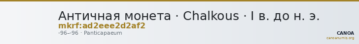 Античная монета · Chalkous · I в. до н. э. — CANOA