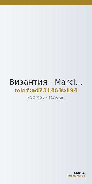 Византия · Marcian · IV в. — CANOA