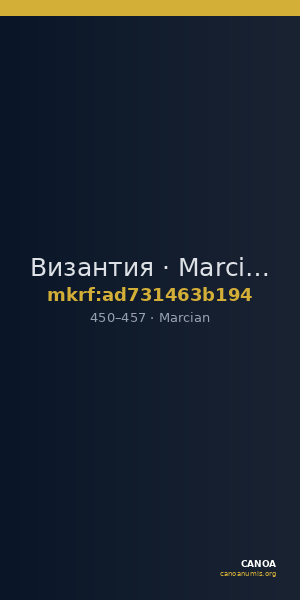 Византия · Marcian · IV в. — CANOA