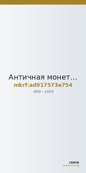Античная монета · Obol · VIII в. до н. э. — CANOA