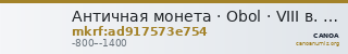 Античная монета · Obol · VIII в. до н. э. — CANOA