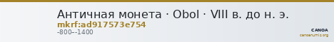 Античная монета · Obol · VIII в. до н. э. — CANOA