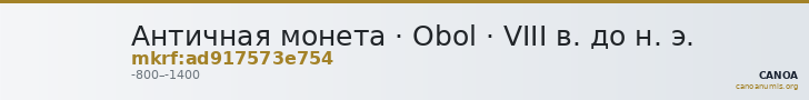 Античная монета · Obol · VIII в. до н. э. — CANOA