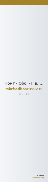 Понт · Obol · II в. до н. э. — CANOA