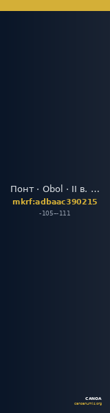 Понт · Obol · II в. до н. э. — CANOA