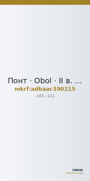 Понт · Obol · II в. до н. э. — CANOA