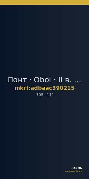 Понт · Obol · II в. до н. э. — CANOA