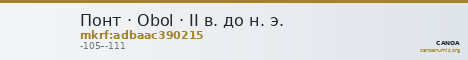 Понт · Obol · II в. до н. э. — CANOA