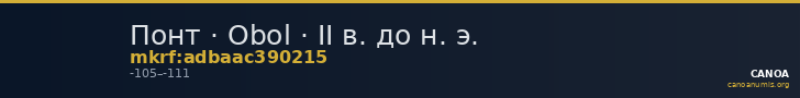 Понт · Obol · II в. до н. э. — CANOA