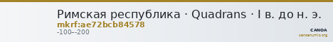 Римская республика · Quadrans · I в. до н. э. — CANOA
