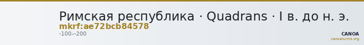 Римская республика · Quadrans · I в. до н. э. — CANOA