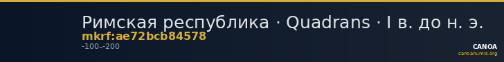 Римская республика · Quadrans · I в. до н. э. — CANOA