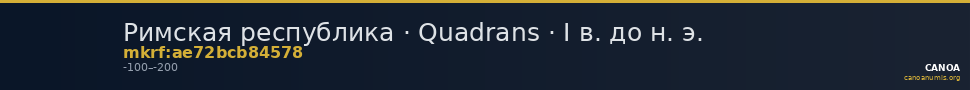 Римская республика · Quadrans · I в. до н. э. — CANOA