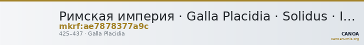 Римская империя · Galla Placidia · Solidus · IV в. — CANOA