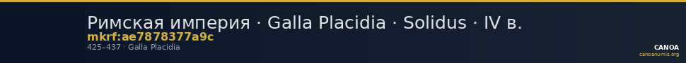 Римская империя · Galla Placidia · Solidus · IV в. — CANOA
