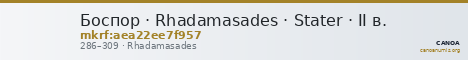 Боспор · Rhadamasades · Stater · II в. — CANOA