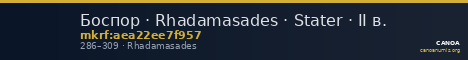 Боспор · Rhadamasades · Stater · II в. — CANOA