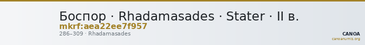 Боспор · Rhadamasades · Stater · II в. — CANOA