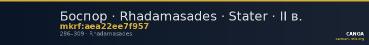 Боспор · Rhadamasades · Stater · II в. — CANOA