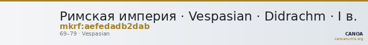 Римская империя · Vespasian · Didrachm · I в. — CANOA