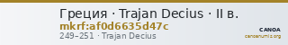 Греция · Trajan Decius · II в. — CANOA