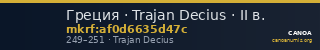 Греция · Trajan Decius · II в. — CANOA