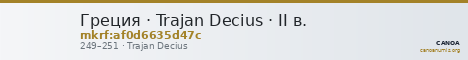 Греция · Trajan Decius · II в. — CANOA