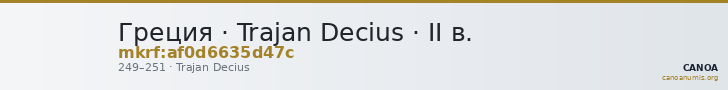 Греция · Trajan Decius · II в. — CANOA