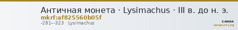 Античная монета · Lysimachus · III в. до н. э. — CANOA