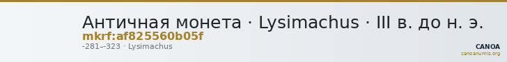 Античная монета · Lysimachus · III в. до н. э. — CANOA