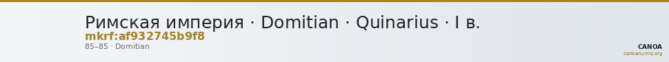 Римская империя · Domitian · Quinarius · I в. — CANOA