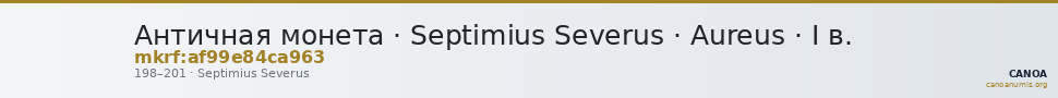 Античная монета · Septimius Severus · Aureus · I в. — CANOA
