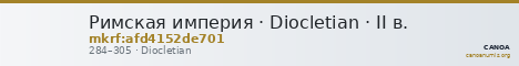 Римская империя · Diocletian · II в. — CANOA