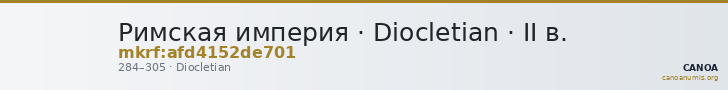 Римская империя · Diocletian · II в. — CANOA