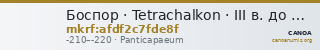 Боспор · Tetrachalkon · III в. до н. э. — CANOA