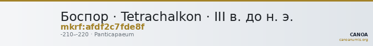 Боспор · Tetrachalkon · III в. до н. э. — CANOA