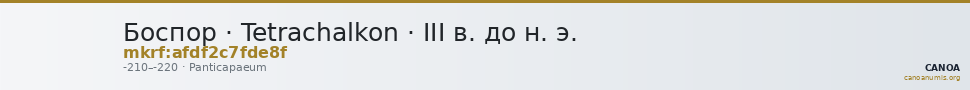 Боспор · Tetrachalkon · III в. до н. э. — CANOA