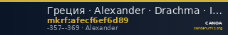 Греция · Alexander · Drachma · IV в. до н. э. — CANOA