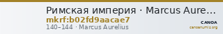 Римская империя · Marcus Aurelius · As · I в. — CANOA