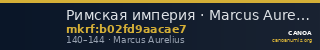 Римская империя · Marcus Aurelius · As · I в. — CANOA